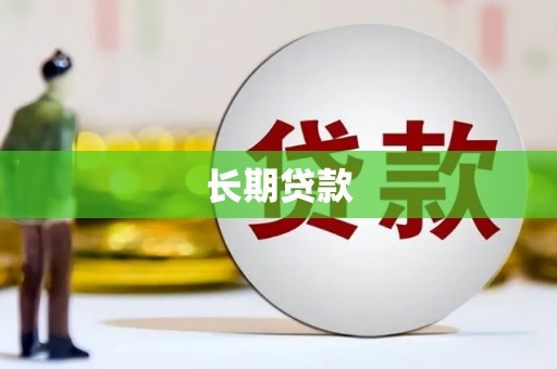 双江长期贷款