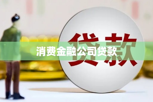 双江消费金融公司贷款