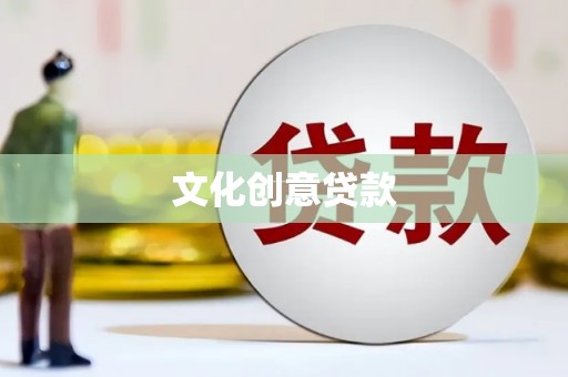 双江文化创意贷款
