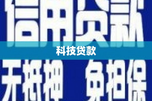 双江科技贷款