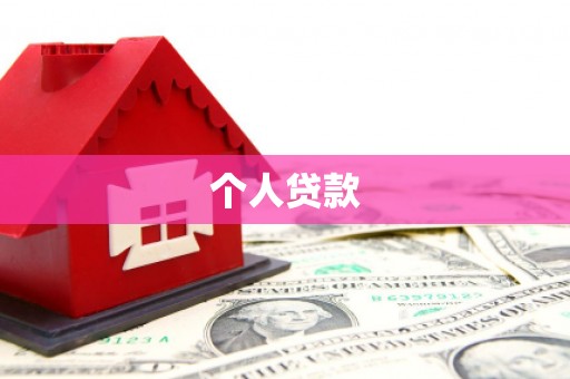 双江个人贷款