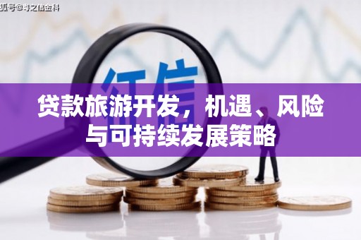 双江贷款旅游开发，机遇、风险与可持续发展策略