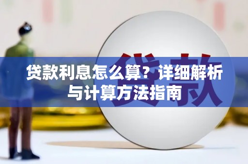 双江贷款利息怎么算？详细解析与计算方法指南