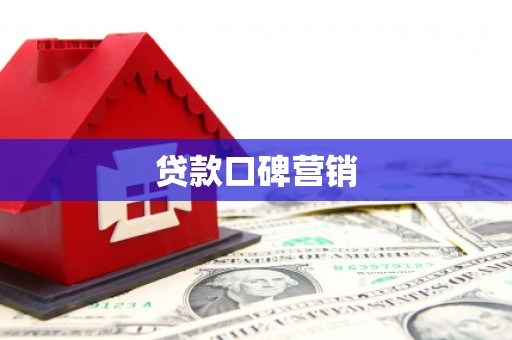 双江贷款口碑营销