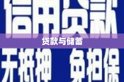 双江贷款与储蓄