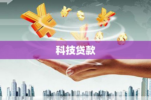 双江科技贷款