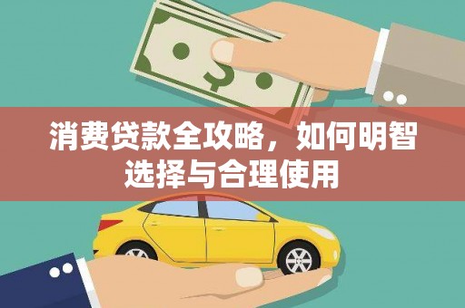 双江消费贷款全攻略，如何明智选择与合理使用