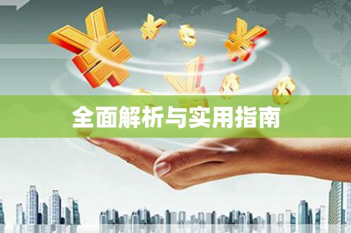 双江全面解析与实用指南