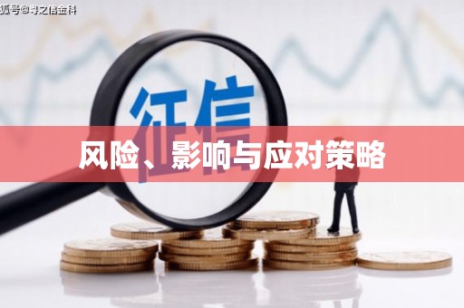 双江风险、影响与应对策略