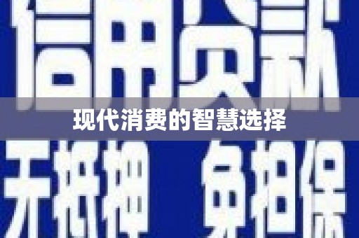 双江现代消费的智慧选择