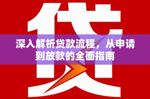 双江深入解析贷款流程，从申请到放款的全面指南
