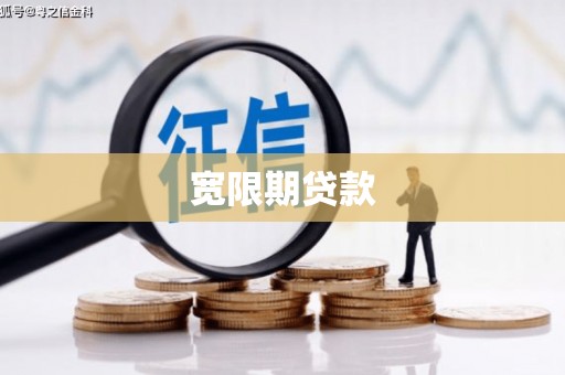 双江宽限期贷款