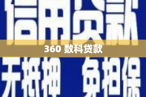 双江360 数科贷款