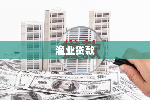 双江渔业贷款