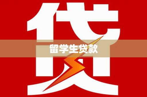 双江留学生贷款