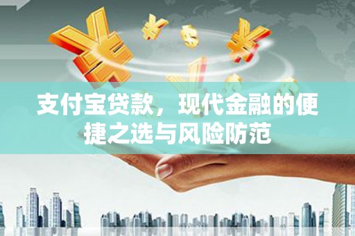 双江支付宝贷款，现代金融的便捷之选与风险防范