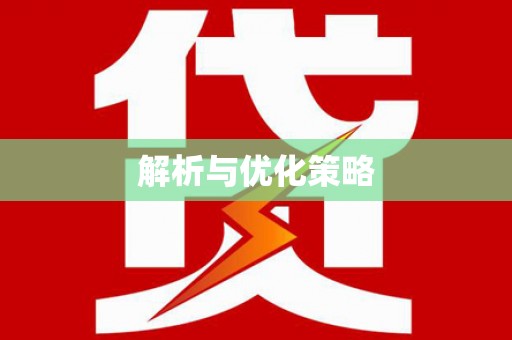 双江解析与优化策略