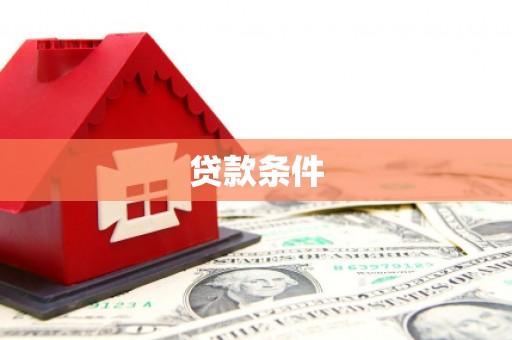 双江贷款条件