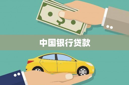双江中国银行贷款
