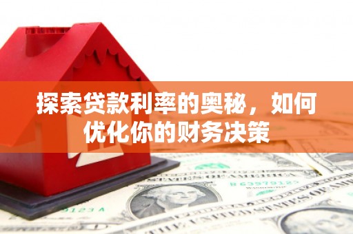 双江探索贷款利率的奥秘，如何优化你的财务决策
