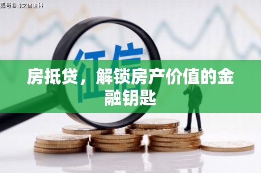 双江房抵贷，解锁房产价值的金融钥匙