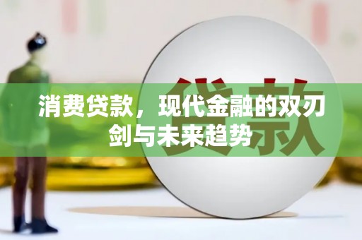 双江消费贷款，现代金融的双刃剑与未来趋势