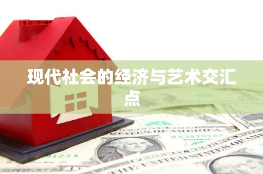 双江现代社会的经济与艺术交汇点