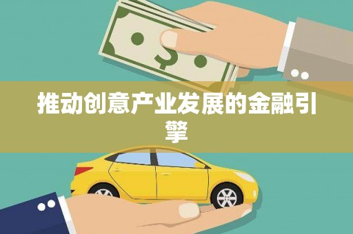 双江推动创意产业发展的金融引擎