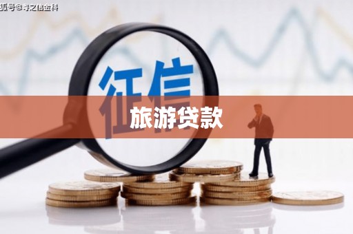 双江旅游贷款