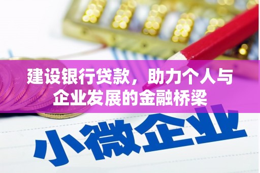 双江建设银行贷款，助力个人与企业发展的金融桥梁