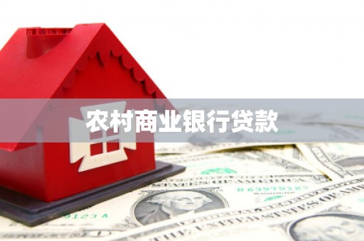 双江农村商业银行贷款