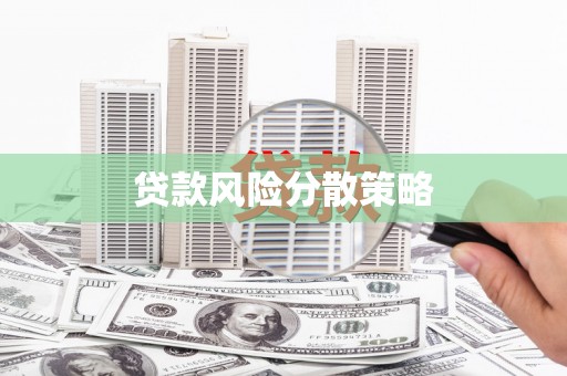 双江贷款风险分散策略