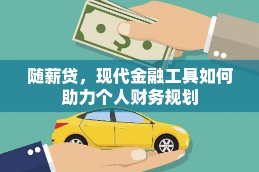双江随薪贷，现代金融工具如何助力个人财务规划
