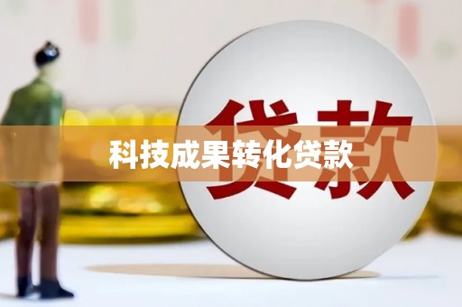 双江科技成果转化贷款