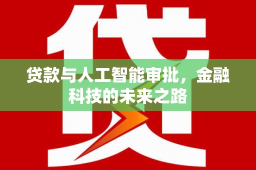 双江贷款与人工智能审批，金融科技的未来之路