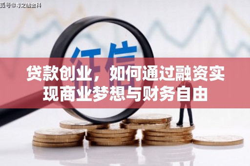 双江贷款创业，如何通过融资实现商业梦想与财务自由