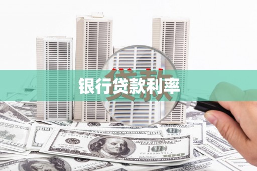 双江银行贷款利率