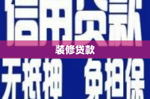 双江装修贷款