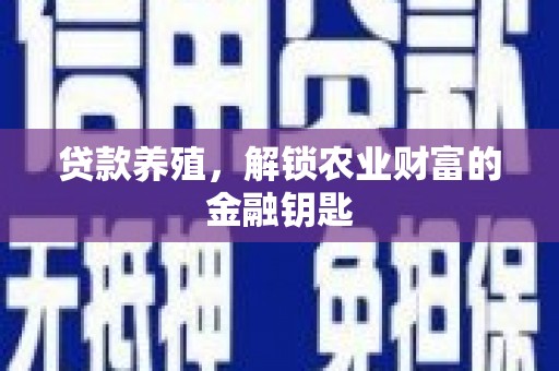 双江贷款养殖，解锁农业财富的金融钥匙