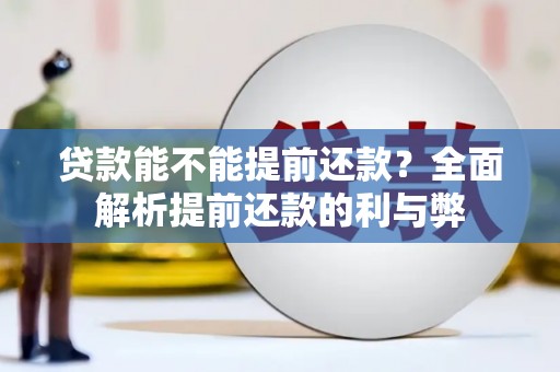 双江贷款能不能提前还款？全面解析提前还款的利与弊
