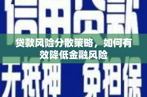 双江贷款风险分散策略，如何有效降低金融风险