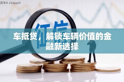 双江车抵贷，解锁车辆价值的金融新选择