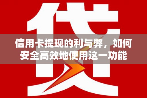 双江信用卡提现的利与弊，如何安全高效地使用这一功能