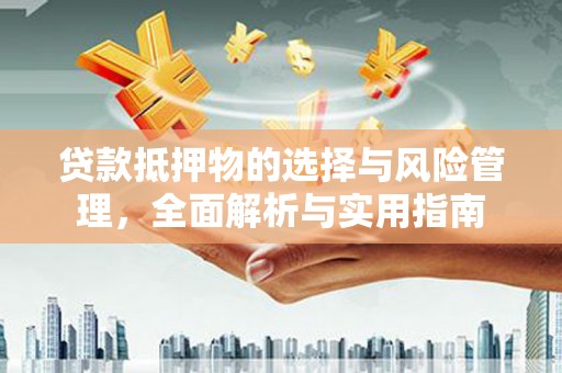 双江贷款抵押物的选择与风险管理，全面解析与实用指南