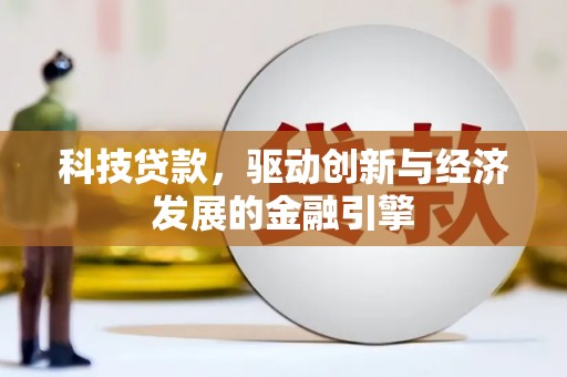 双江科技贷款，驱动创新与经济发展的金融引擎
