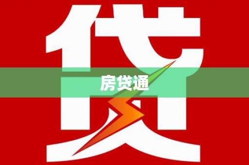 双江房贷通