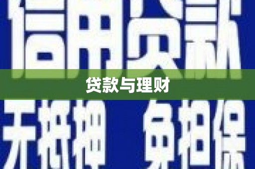双江贷款与理财