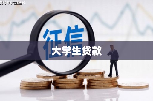 双江大学生贷款