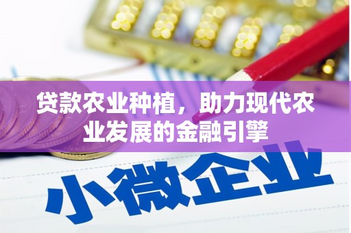 双江贷款农业种植，助力现代农业发展的金融引擎