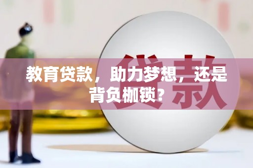 双江教育贷款，助力梦想，还是背负枷锁？